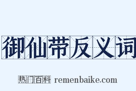 御仙带反义词是什么意思的图片